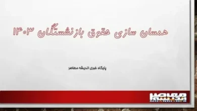 اخرین خبر از همسان سازی حقوق بازنشستگان نیروهای مسلح| همسان سازی حقوق بازنشستگان تا ۹۰ درصد حقوق شاغلان 6 d8a7d8aed8b1db8cd986 d8aed8a8d8b1 d8a7d8b2 d987d985d8b3d8a7d986 d8b3d8a7d8b2db8c d8add982d988d982 d8a8d8a7d8b2d986d8b4d8b3d8aadaafd8a7 66fad5325908c