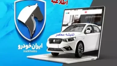 اطلاعیه مهم ایران خودرو از قرعه کشی | لیست جدید نتایج قرعه کشی ایران خودرو اعلام شد 5 d8a7d8b7d984d8a7d8b9db8cd987 d985d987d985 d8a7db8cd8b1d8a7d986 d8aed988d8afd8b1d988 d8a7d8b2 d982d8b1d8b9d987 daa9d8b4db8c d984db8c 66e58226bf758