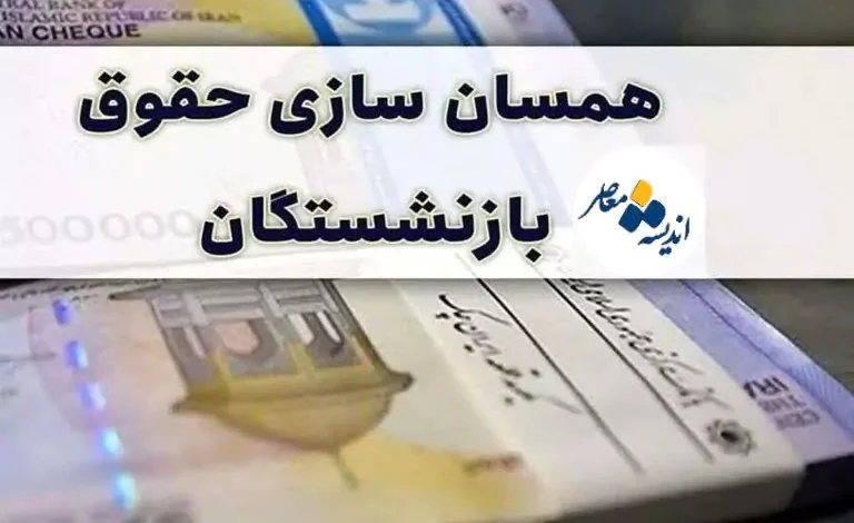 جزئیات همسان سازی حقوق بازنشستگان؛ ۱۹شهریور ۱۴۰۳ 1 d8acd8b2d8a6db8cd8a7d8aa d987d985d8b3d8a7d986 d8b3d8a7d8b2db8c d8add982d988d982 d8a8d8a7d8b2d986d8b4d8b3d8aadaafd8a7d986d89b dbb1 66deef1044ed0