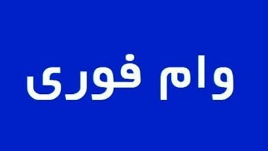 شرایط ثبت نام وام فرزندآوری اعلام شد + نحوه ثبت نام 6 d8b4d8b1d8a7db8cd8b7 d8abd8a8d8aa d986d8a7d985 d988d8a7d985 d981d8b1d8b2d986d8afd8a2d988d8b1db8c d8a7d8b9d984d8a7d985 d8b4d8af d986 66dd8386793ff