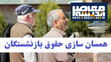 همسان سازی حقوق بازنشستگان در آخرین روزهای تابستان| واریز ۱/۰۰۰/۰۰۰ تومان تشویقی برای این بازنشستگان (وقتِ چک کردنِ حسابه) 6 d987d985d8b3d8a7d986 d8b3d8a7d8b2db8c d8add982d988d982 d8a8d8a7d8b2d986d8b4d8b3d8aadaafd8a7d986 d8afd8b1 d8a2d8aed8b1db8cd986 d8b1d988 66e99581a094b