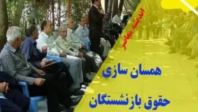 همسان سازی حقوق بازنشستگان کشوری در سال ۱۴۰۳ | خبر مهم درباره همسان سازی حقوق بازنشستگان 3 d987d985d8b3d8a7d986 d8b3d8a7d8b2db8c d8add982d988d982 d8a8d8a7d8b2d986d8b4d8b3d8aadaafd8a7d986 daa9d8b4d988d8b1db8c d8afd8b1 d8b3d8a7 66d38ac2506a2