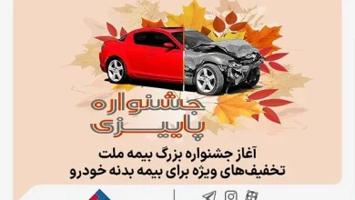 آغاز جشنواره بزرگ بیمه ملت، تخفیفهای ویژه برای بیمه بدنه خودرو 2 d8a2d8bad8a7d8b2 d8acd8b4d986d988d8a7d8b1d987 d8a8d8b2d8b1daaf d8a8db8cd985d987 d985d984d8aad88c d8aad8aed981db8cd981d987d8a7db8c 66ff2211c3b3e