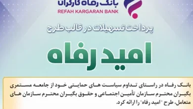 اسامی برگزیدگان مهر ماه قرعهکشی تسهیلات طرح “امید رفاه” بانک رفاه کارگران اعلام شد 4 d8a7d8b3d8a7d985db8c d8a8d8b1daafd8b2db8cd8afdaafd8a7d986 d985d987d8b1 d985d8a7d987 d982d8b1d8b9d987daa9d8b4db8c d8aad8b3d987db8c 67197f247fd18