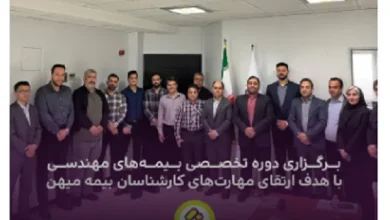 برگزاری دوره تخصصی بیمههای مهندسی با هدف ارتقای مهارتهای کارشناسان بیمه میهن 2 d8a8d8b1daafd8b2d8a7d8b1db8c d8afd988d8b1d987 d8aad8aed8b5d8b5db8c d8a8db8cd985d987d987d8a7db8c d985d987d986d8afd8b3db8c d8a8d8a7 67070c346cbac