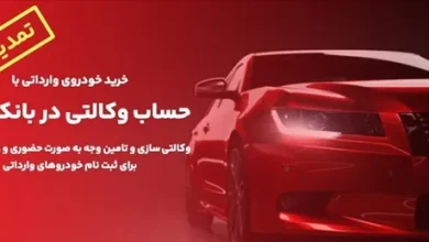 تمدید زمان وکالتی سازی حساب های مشتریان بانک ملت برای خرید خودروهای وارداتی 4 d8aad985d8afdb8cd8af d8b2d985d8a7d986 d988daa9d8a7d984d8aadb8c d8b3d8a7d8b2db8c d8add8b3d8a7d8a8 d987d8a7db8c d985d8b4d8aad8b1db8cd8a7 67197f1ce9214