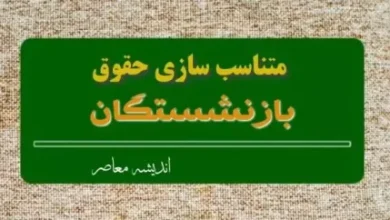 متناسب سازی حقوق بازنشستگان کشوری/اجرای ۴۰ درصدی پروژه متناسب سازی حقوق بازنشستگان کشوری در ماه جاری 5 d985d8aad986d8a7d8b3d8a8 d8b3d8a7d8b2db8c d8add982d988d982 d8a8d8a7d8b2d986d8b4d8b3d8aadaafd8a7d986 daa9d8b4d988d8b1db8c d8a7d8acd8b1 671f68c94904c