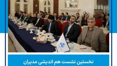 نشست هماندیشی مدیران شرکتهای تابعه بانک مسکن برگزار شد. 5 d986d8b4d8b3d8aa d987d985d8a7d986d8afdb8cd8b4db8c d985d8afdb8cd8b1d8a7d986 d8b4d8b1daa9d8aad987d8a7db8c d8aad8a7d8a8d8b9 6710447ab1474