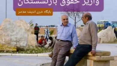 واریز حقوق مهرماه بازنشستگان| کدام گروه از بازنشستگان امروز( ۲۴ مهرماه) حقوق دریافت می کنند؟+ گواهی کسر از حقوق بازنشستگان 3 d988d8a7d8b1db8cd8b2 d8add982d988d982 d985d987d8b1d985d8a7d987 d8a8d8a7d8b2d986d8b4d8b3d8aadaafd8a7d986 daa9d8afd8a7d985 daafd8b1d988 670e0f15d8726