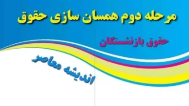 آخریت خبر از همسان سازی حقوق بازنشستگان امروز ۲۸ آبان/ نباید برای متناسب سازی حقوق بازنشستگان از قانون عدول شود 4 d8a2d8aed8b1db8cd8aa d8aed8a8d8b1 d8a7d8b2 d987d985d8b3d8a7d986 d8b3d8a7d8b2db8c d8add982d988d982 d8a8d8a7d8b2d986d8b4d8b3d8aadaafd8a7 673b4f2a8ab08