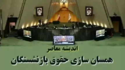 جزئیات جدید از همسان سازی و افزایش حقوق بازنشستگان 1 d8acd8b2d8a6db8cd8a7d8aa d8acd8afdb8cd8af d8a7d8b2 d987d985d8b3d8a7d986 d8b3d8a7d8b2db8c d988 d8a7d981d8b2d8a7db8cd8b4 d8add982 674105b51bf55