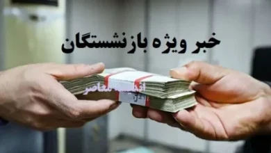 خبر داغ شبانه از تغییر میزان حقوق بازنشستگان 3 d8aed8a8d8b1 d8afd8a7d8ba d8b4d8a8d8a7d986d987 d8a7d8b2 d8aad8badb8cdb8cd8b1 d985db8cd8b2d8a7d986 d8add982d988d982 d8a8d8a7d8b2d986d8b4 6734f143b17a6