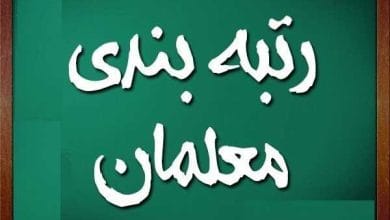 رتبه بندی معلمان آغاز شد| اجرای رتبه بندی معلمان جدید، فاقد رتبه و جامانده ها+ لینک سامانه (۱۴ آبان ۱۴۰۳) 4 d8b1d8aad8a8d987 d8a8d986d8afdb8c d985d8b9d984d985d8a7d986 d8a2d8bad8a7d8b2 d8b4d8af d8a7d8acd8b1d8a7db8c d8b1d8aad8a8d987 d8a8 6728879e3319b