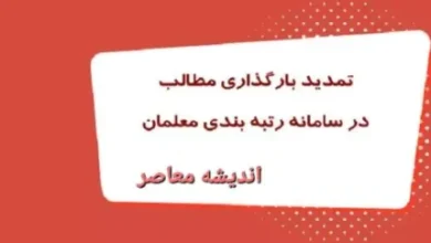 زمان جدید بارگزاری مجدد مدارک معلمان/ نحوه رتبه بندی معلمان جدید الاستخدام 5 d8b2d985d8a7d986 d8acd8afdb8cd8af d8a8d8a7d8b1daafd8b2d8a7d8b1db8c d985d8acd8afd8af d985d8afd8a7d8b1daa9 d985d8b9d984d985d8a7d986 d986 6728a80a1129e