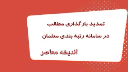 زمان جدید بارگزاری مجدد مدارک معلمان/ نحوه رتبه بندی معلمان جدید الاستخدام 1 d8b2d985d8a7d986 d8acd8afdb8cd8af d8a8d8a7d8b1daafd8b2d8a7d8b1db8c d985d8acd8afd8af d985d8afd8a7d8b1daa9 d985d8b9d984d985d8a7d986 d986 6728a80a1129e