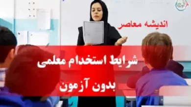 سن ورود به دانشگاه فرهنگیان تغییر کرد 6 d8b3d986 d988d8b1d988d8af d8a8d987 d8afd8a7d986d8b4daafd8a7d987 d981d8b1d987d986daafdb8cd8a7d986 d8aad8badb8cdb8cd8b1 daa9d8b1d8af 6734f14dc7491