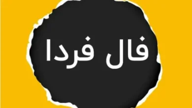 فال فردا شنبه ۲۶ آبان ماه ۱۴۰۳ / چشمهایت را ببند و نیت کن! 4 d981d8a7d984 d981d8b1d8afd8a7 d8b4d986d8a8d987 dbb2dbb6 d8a2d8a8d8a7d986 d985d8a7d987 dbb1dbb4dbb0dbb3 da86d8b4d985d987d8a7db8c 6737939c56a22