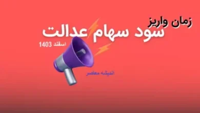 قیمت فروش سهام عدالت فوری | ارزش سهام عدالت امروز ۴ آذر ۱۴۰۳ چقدر شد؟ +جدول و ارزش سهام عدالت ۵۰۰ هزار تومانی امروز 3 d982db8cd985d8aa d981d8b1d988d8b4 d8b3d987d8a7d985 d8b9d8afd8a7d984d8aa d981d988d8b1db8c d8a7d8b1d8b2d8b4 d8b3d987d8a7d985 d8b9d8af 674353019abb7