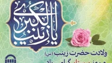 ولادت حضرت زینب(س) و روز پرستار گرامی باد 5 d988d984d8a7d8afd8aa d8add8b6d8b1d8aa d8b2db8cd986d8a8d8b3 d988 d8b1d988d8b2 d9bed8b1d8b3d8aad8a7d8b1 daafd8b1d8a7d985db8c d8a8d8a7 672d45f2f3dd9