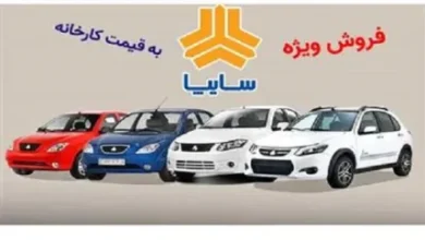 ثبت نام سایپا امروز/آغاز طرح جدید فروش سایپا ویژه یلدا 5 d8abd8a8d8aa d986d8a7d985 d8b3d8a7db8cd9bed8a7 d8a7d985d8b1d988d8b2 d8a2d8bad8a7d8b2 d8b7d8b1d8ad d8acd8afdb8cd8af d981d8b1d988d8b4 d8b3 674c1cfb4e3ac