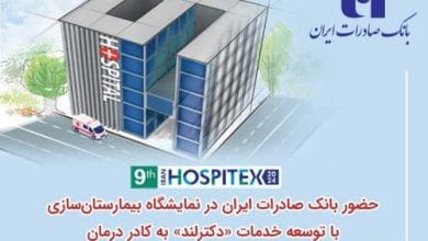 حضور بانک صادرات ایران در نمایشگاه بیمارستانسازی با توسعه خدمات «دکترلند» به کادر درمان 4 d8add8b6d988d8b1 d8a8d8a7d986daa9 d8b5d8a7d8afd8b1d8a7d8aa d8a7db8cd8b1d8a7d986 d8afd8b1 d986d985d8a7db8cd8b4daafd8a7d987 d8a8db8cd985 675b6a0081360