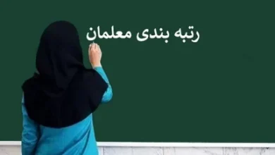 رتبه بندی فرهنگیان|آیا عدالت آموزشی در رتبه بندی فرهنگیان اجرا می شود؟ 5 d8b1d8aad8a8d987 d8a8d986d8afdb8c d981d8b1d987d986daafdb8cd8a7d986d8a2db8cd8a7 d8b9d8afd8a7d984d8aa d8a2d985d988d8b2d8b4db8c d8afd8b1 676d4c4f7cef8