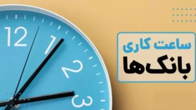 ساعات کاری بانک ها تا پایان بهمن ماه اعلام شد 7 d8b3d8a7d8b9d8a7d8aa daa9d8a7d8b1db8c d8a8d8a7d986daa9 d987d8a7 d8aad8a7 d9bed8a7db8cd8a7d986 d8a8d987d985d986 d985d8a7d987 d8a7 677027a5aa505