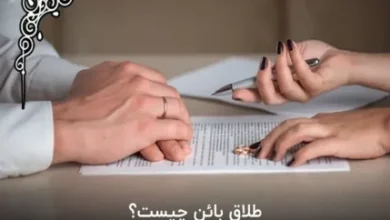 طلاق بائن چیست؟/وضعیت زوجین بعد از طلاق بائن چگونه می شود؟ 5 d8b7d984d8a7d982 d8a8d8a7d8a6d986 da86db8cd8b3d8aad89f d988d8b6d8b9db8cd8aa d8b2d988d8acdb8cd986 d8a8d8b9d8af d8a7d8b2 d8b7d984d8a7d982 6765473371b65