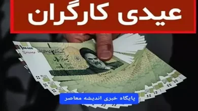 عیدی ۱۴۰۴ کارگران بر اساس سابقه کار| آتیم های جدید برای افزایش عیدی کارگران 5 d8b9db8cd8afdb8c dbb1dbb4dbb0dbb4 daa9d8a7d8b1daafd8b1d8a7d986 d8a8d8b1 d8a7d8b3d8a7d8b3 d8b3d8a7d8a8d982d987 daa9d8a7d8b1 d8a2d8aadb8c 677292783a4f3