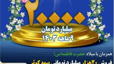 فروش ۲۰ هزار میلیارد تومانی بیمه کوثر 4 d981d8b1d988d8b4 dbb2dbb0 d987d8b2d8a7d8b1 d985db8cd984db8cd8a7d8b1d8af d8aad988d985d8a7d986db8c d8a8db8cd985d987 daa9d988d8abd8b1 676899112c1bb