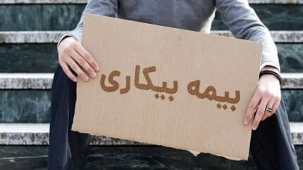 قانون جدید بیمه بیکاری | جزئیات جدید از قطع بیمه بیکاری و نحوه استعلام بیمه بیکاری تامین اجتماعی 1 d982d8a7d986d988d986 d8acd8afdb8cd8af d8a8db8cd985d987 d8a8db8cdaa9d8a7d8b1db8c d8acd8b2d8a6db8cd8a7d8aa d8acd8afdb8cd8af d8a7d8b2 6756aabee3762