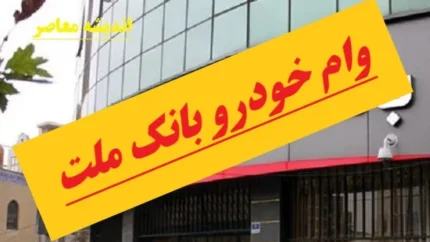 وام خودرو بانک ملت/ وام ۵۰۰ میلیونی بانک ملت+ شرایط وام خرید خودرو ۱۴۰۳ چیست؟ 1 d988d8a7d985 d8aed988d8afd8b1d988 d8a8d8a7d986daa9 d985d984d8aa d988d8a7d985 dbb5dbb0dbb0 d985db8cd984db8cd988d986db8c d8a8d8a7d986daa9 6753258c5d507