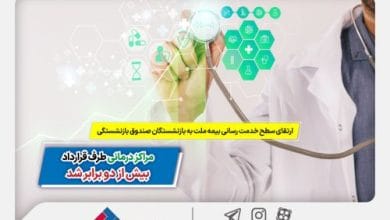 ارتقای سطح خدمترسانی بیمه ملت به بازنشستگان صندوق بازنشستگی / مراکز درمانی طرف قرارداد بیش از ۲ برابر شد 4 d8a7d8b1d8aad982d8a7db8c d8b3d8b7d8ad d8aed8afd985d8aad8b1d8b3d8a7d986db8c d8a8db8cd985d987 d985d984d8aa d8a8d987 d8a8d8a7d8b2 677db12b7642c