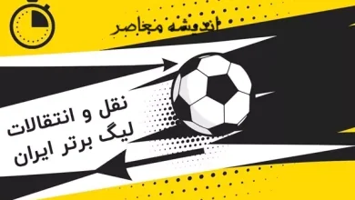 از فصل نقل و انتقالات استقلال چه خبر ؟ 5 d8a7d8b2 d981d8b5d984 d986d982d984 d988 d8a7d986d8aad982d8a7d984d8a7d8aa d8a7d8b3d8aad982d984d8a7d984 da86d987 d8aed8a8d8b1 d89f 677686a401367