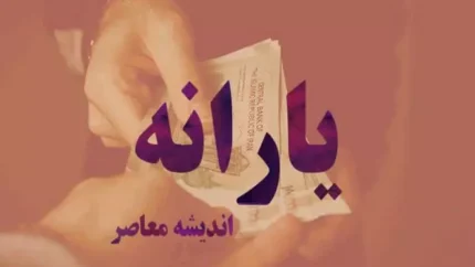 d8b2d985d8a7d986 d988d8a7d8b1db8cd8b2 db8cd8a7d8b1d8a7d986d987 d8afdb8c d985d8a7d987 dbb1dbb4dbb0dbb3 d8acd8b2d8a6db8cd8a7d8aa d988 678d0c8e2e86b