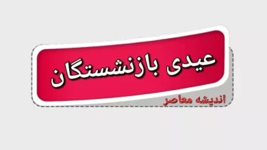 مبلغ عیدی بازنشستگان تامین اجتماعی ۵ میلیون تومان قطعی شد! 3 d985d8a8d984d8ba d8b9db8cd8afdb8c d8a8d8a7d8b2d986d8b4d8b3d8aadaafd8a7d986 d8aad8a7d985db8cd986 d8a7d8acd8aad985d8a7d8b9db8c dbb5 d985 679727c03fc8b