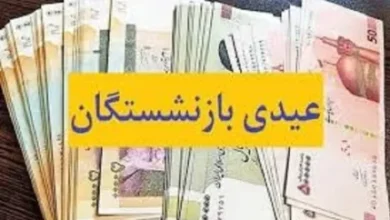 مبلغ عیدی کارمندان و بازنشستگان کشوری در سال ۱۴۰۴ 7 d985d8a8d984d8ba d8b9db8cd8afdb8c daa9d8a7d8b1d985d986d8afd8a7d986 d988 d8a8d8a7d8b2d986d8b4d8b3d8aadaafd8a7d986 daa9d8b4d988d8b1db8c 67952d7c68955