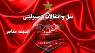 مدیرعامل پرسپولیس رد صلاحیت شد 6 d985d8afdb8cd8b1d8b9d8a7d985d984 d9bed8b1d8b3d9bed988d984db8cd8b3 d8b1d8af d8b5d984d8a7d8addb8cd8aa d8b4d8af 679ae45d8f999