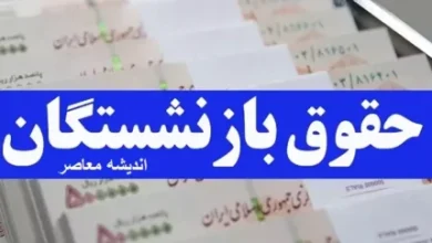 میزان افزایش حقوق بازنشستگان در سال ۱۴۰۴ 6 d985db8cd8b2d8a7d986 d8a7d981d8b2d8a7db8cd8b4 d8add982d988d982 d8a8d8a7d8b2d986d8b4d8b3d8aadaafd8a7d986 d8afd8b1 d8b3d8a7d984 dbb1dbb4 67878fa7c2a70