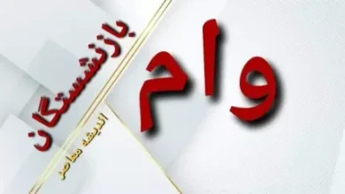 واریز وام ۴ درصدی به حساب بازنشستگان کشوری ! 8 d988d8a7d8b1db8cd8b2 d988d8a7d985 dbb4 d8afd8b1d8b5d8afdb8c d8a8d987 d8add8b3d8a7d8a8 d8a8d8a7d8b2d986d8b4d8b3d8aadaafd8a7d986 daa9d8b4 67992201eaef7