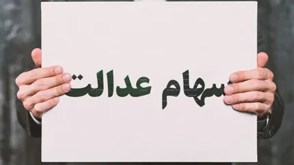 گزارش اخیر کمیته واریز سود سهام مبنی بر واریز مرحله دوم سهام عدالت 1 daafd8b2d8a7d8b1d8b4 d8a7d8aedb8cd8b1 daa9d985db8cd8aad987 d988d8a7d8b1db8cd8b2 d8b3d988d8af d8b3d987d8a7d985 d985d8a8d986db8c d8a8d8b1 677a43258209a