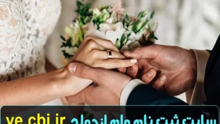 ve.cbi.ir وام ازدواج مشاهده وضعیت/برخورد قاطعانه بازرس کل بانکها و بیمه با متخلفین وام ازدواج و فرزندآوری 1 ve cbi ir d988d8a7d985 d8a7d8b2d8afd988d8a7d8ac d985d8b4d8a7d987d8afd987 d988d8b6d8b9db8cd8aa d8a8d8b1d8aed988d8b1d8af d982d8a7d8b7d8b9 6778f1e42c700