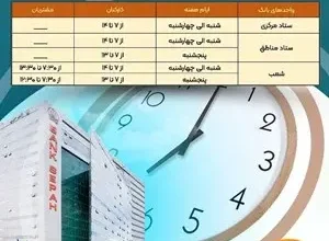 اعلام ساعت کاری ادارات و شعب بانک سپه تا ۱۵ فروردین ماه ۱۴۰۴ 7 d8a7d8b9d984d8a7d985 d8b3d8a7d8b9d8aa daa9d8a7d8b1db8c d8a7d8afd8a7d8b1d8a7d8aa d988 d8b4d8b9d8a8 d8a8d8a7d986daa9 d8b3d9bed987 d8aad8a7 67b9df7187f21