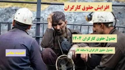 افزایش حقوق کارگران| جدول حقوق کارگران ۱۴۰۴+ جدول حقوق کارگران با سابقه کار 1 d8a7d981d8b2d8a7db8cd8b4 d8add982d988d982 daa9d8a7d8b1daafd8b1d8a7d986 d8acd8afd988d984 d8add982d988d982 daa9d8a7d8b1daafd8b1d8a7d986 67bf5d728a91e