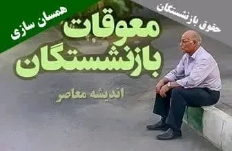بازنشستگان کشوری و فرهنگیان بازنشسته از تعلل اجرای معوقات نگران و شاکی اند 5 d8a8d8a7d8b2d986d8b4d8b3d8aadaafd8a7d986 daa9d8b4d988d8b1db8c d988 d981d8b1d987d986daafdb8cd8a7d986 d8a8d8a7d8b2d986d8b4d8b3d8aad987 67a1ebdd8dc1b
