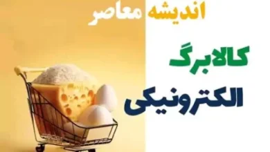 زمان دقیق واریز مرحله اول یارانه کالابرگ الکترونیکی/ کالابرگ نوروز هم توزیع می شود؟ 6 d8b2d985d8a7d986 d8afd982db8cd982 d988d8a7d8b1db8cd8b2 d985d8b1d8add984d987 d8a7d988d984 db8cd8a7d8b1d8a7d986d987 daa9d8a7d984d8a7d8a8 67bc121e8977a