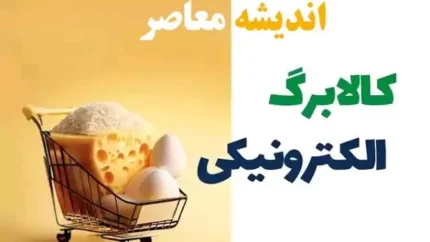 زمان دقیق واریز مرحله اول یارانه کالابرگ الکترونیکی/ کالابرگ نوروز هم توزیع می شود؟ 1 d8b2d985d8a7d986 d8afd982db8cd982 d988d8a7d8b1db8cd8b2 d985d8b1d8add984d987 d8a7d988d984 db8cd8a7d8b1d8a7d986d987 daa9d8a7d984d8a7d8a8 67bc121e8977a