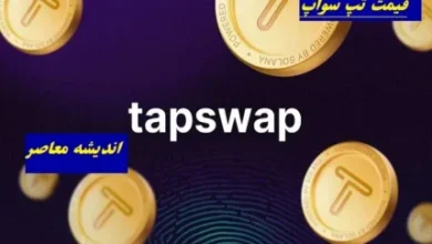 قیمت تپ سواپ یکشنبه ۵ اسفند/وضعیت بازار دلار و ارز دیجیتال تپ سواپ در یکشنبه ۵ اسفند 5 d982db8cd985d8aa d8aad9be d8b3d988d8a7d9be db8cdaa9d8b4d986d8a8d987 dbb5 d8a7d8b3d981d986d8af d988d8b6d8b9db8cd8aa d8a8d8a7d8b2d8a7d8b1 67bb1488413b0