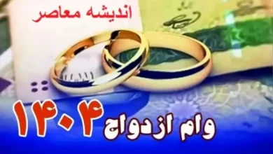 مبلغ جدید وام ازدواج ۱۴۰۴ + اقساط ماهانه 4 d985d8a8d984d8ba d8acd8afdb8cd8af d988d8a7d985 d8a7d8b2d8afd988d8a7d8ac dbb1dbb4dbb0dbb4 d8a7d982d8b3d8a7d8b7 d985d8a7d987d8a7d986d987 67a27887bf240