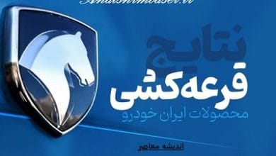 نتایج قرعه کشی ایران خودرو امروز یکشنبه ۵ اسفند ۱۴۰۳| کی صاحب دنا و تارا می شوید؟ 2 d986d8aad8a7db8cd8ac d982d8b1d8b9d987 daa9d8b4db8c d8a7db8cd8b1d8a7d986 d8aed988d8afd8b1d988 d8a7d985d8b1d988d8b2 db8cdaa9d8b4d986d8a8 67bb136d68d95